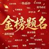 浙江诸暨 高中学业规划