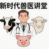 新时代兽医 （小雨）