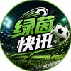极速绿荫
