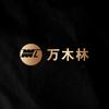 万木林板材