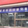 长春备案刻章十一年老店
