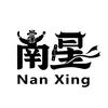 南星·少年