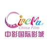 中影国际影城