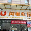 芜湖闪电车行（电动车工厂店）