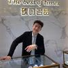 劳大说表.臻时