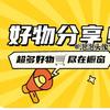 楷楷好物推荐2