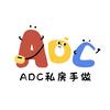 Adc私房手作