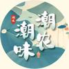 潮农潮味