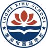 漯河市城乡一体化示范区西湖学校