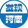 发现河南