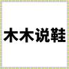 木木说鞋🏀