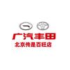 广汽丰田传是百旺店