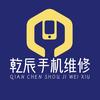 乾辰手机维修