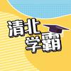 清北学霸团ai时间宝机器人