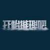 开始推理吧
