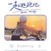 依然逛吃喝