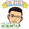 九度科技数码阿九