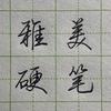 雅美硬笔（有课）