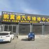 鹏翼通汽车维修中心