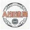 Ai知造局
