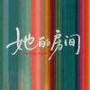 优酷她的房间
