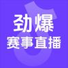 劲爆赛事直播
