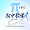 初中数学｜素养课堂