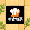 美食物语服务器