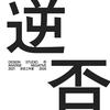 逆否设计工作室