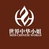 世界中华小姐