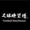 足球瞭望塔