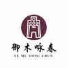 御木咏春悦腾泰精选