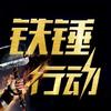铁锤行动装修