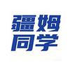 疆姆同学