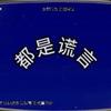 都是谎言