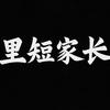 里短家长