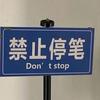 禁止停笔