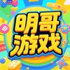 明哥游戏