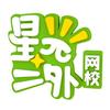 星光二外网校