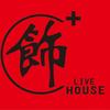 饰+live House