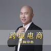 黄江洋｜132私模选品（跨境工厂对接）