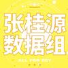 张桂源_GY平行时空