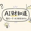 AI财知道