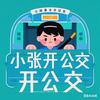 小张开公交