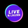 Live果儿演出情报