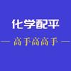 配平大王：配平电子商务工作室