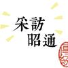 采访昭通