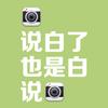 白说