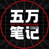 五万笔记