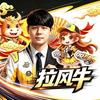 飞车拉风牛